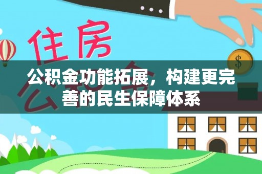 山阴公积金功能拓展，构建更完善的民生保障体系