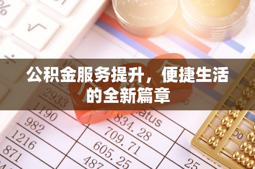山阴公积金服务提升，便捷生活的全新篇章