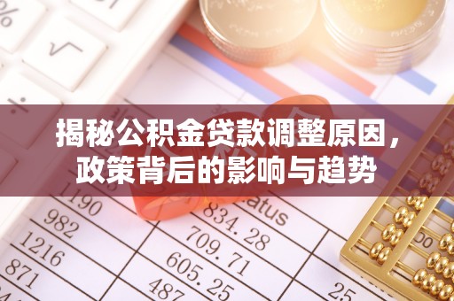 山阴揭秘公积金贷款调整原因，政策背后的影响与趋势