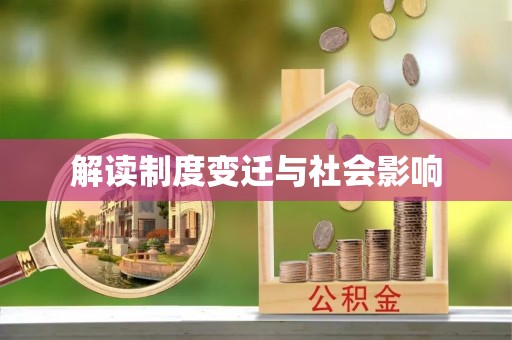 山阴解读制度变迁与社会影响