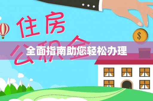 山阴全面指南助您轻松办理