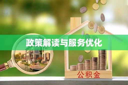 山阴政策解读与服务优化