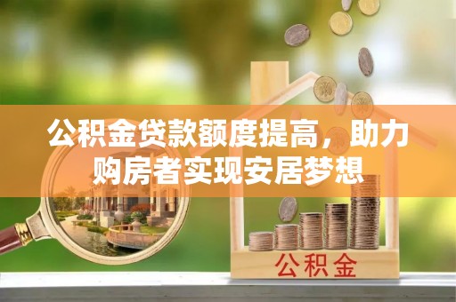 山阴公积金贷款额度提高，助力购房者实现安居梦想