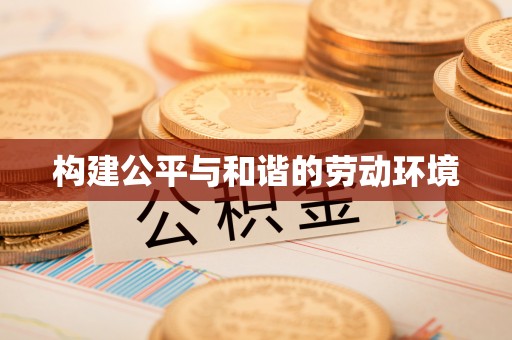 山阴构建公平与和谐的劳动环境