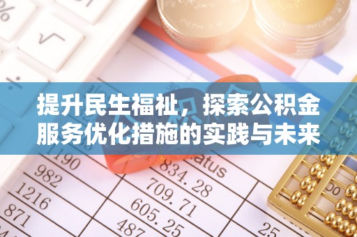 山阴提升民生福祉，探索公积金服务优化措施的实践与未来