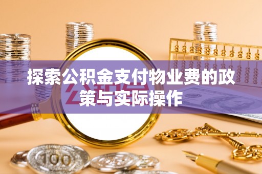 山阴探索公积金支付物业费的政策与实际操作