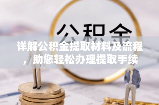 山阴详解公积金提取材料及流程，助您轻松办理提取手续