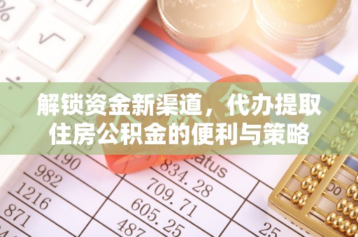 山阴解锁资金新渠道，代办提取住房公积金的便利与策略