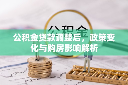 山阴公积金贷款调整后，政策变化与购房影响解析