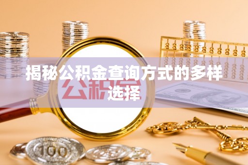 山阴揭秘公积金查询方式的多样选择