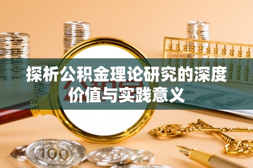山阴探析公积金理论研究的深度价值与实践意义