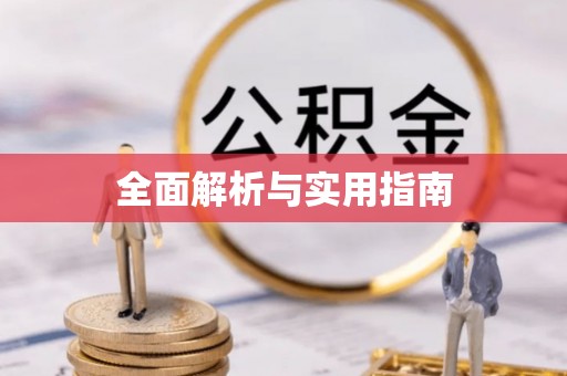 山阴全面解析与实用指南