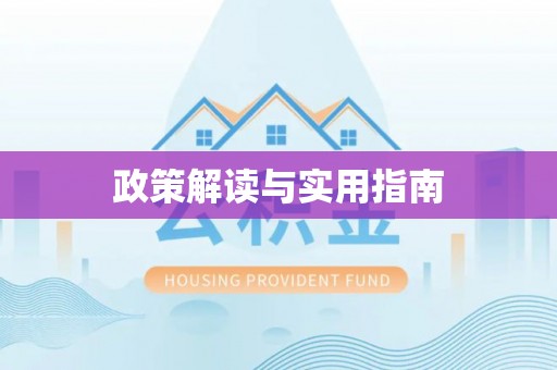 山阴政策解读与实用指南