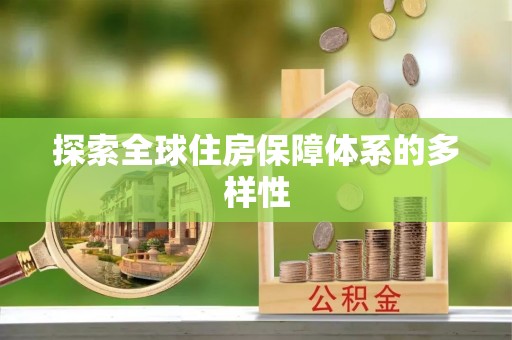 山阴探索全球住房保障体系的多样性