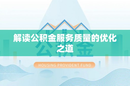 山阴解读公积金服务质量的优化之道