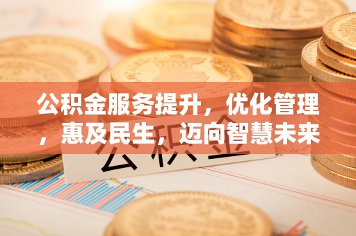 山阴公积金服务提升，优化管理，惠及民生，迈向智慧未来