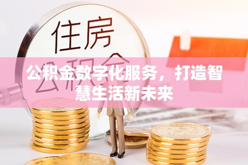 山阴公积金数字化服务，打造智慧生活新未来