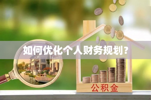 山阴如何优化个人财务规划？
