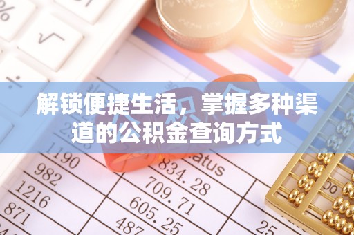 山阴解锁便捷生活，掌握多种渠道的公积金查询方式