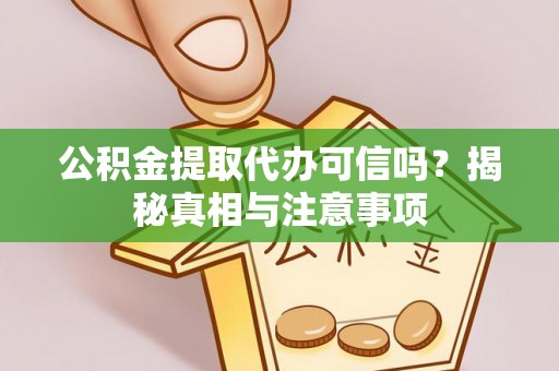 山阴公积金提取代办可信吗？揭秘真相与注意事项