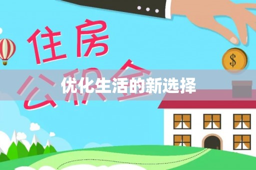 山阴优化生活的新选择