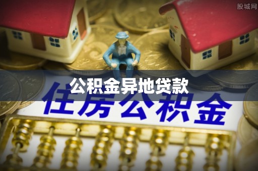 山阴公积金异地贷款
