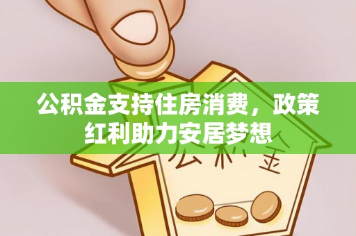 山阴公积金支持住房消费，政策红利助力安居梦想