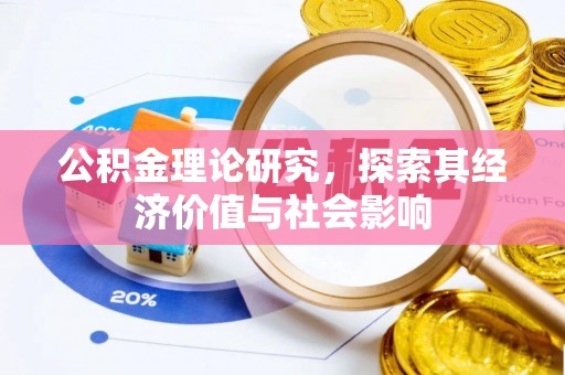 山阴公积金理论研究，探索其经济价值与社会影响