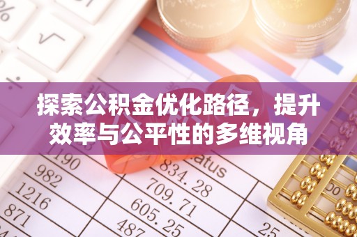 山阴探索公积金优化路径，提升效率与公平性的多维视角