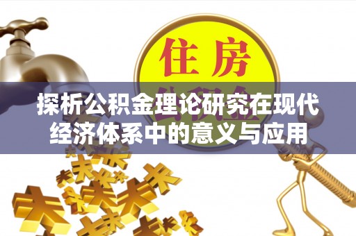 山阴探析公积金理论研究在现代经济体系中的意义与应用