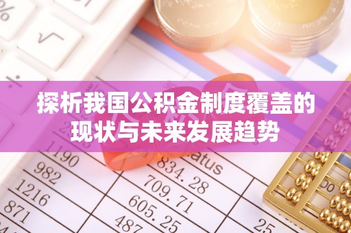山阴探析我国公积金制度覆盖的现状与未来发展趋势