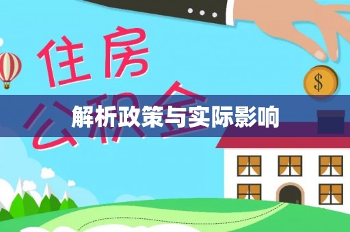 山阴解析政策与实际影响