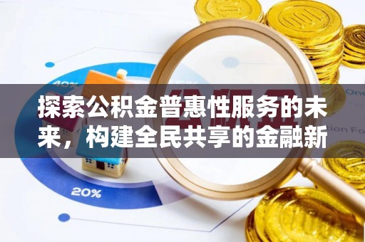 山阴探索公积金普惠性服务的未来，构建全民共享的金融新生态