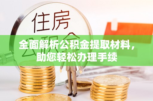 山阴全面解析公积金提取材料，助您轻松办理手续