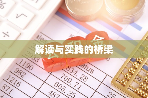 山阴解读与实践的桥梁
