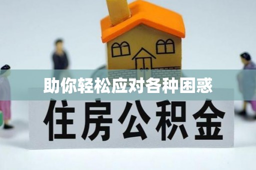 山阴助你轻松应对各种困惑