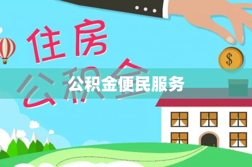 山阴公积金便民服务