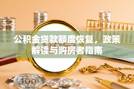 山阴公积金贷款额度恢复，政策解读与购房者指南