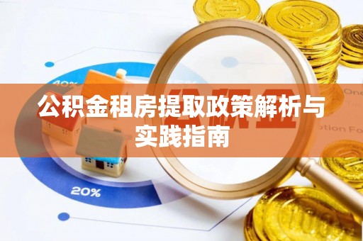 山阴公积金租房提取政策解析与实践指南