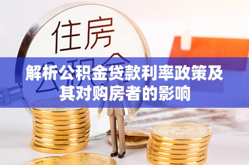 山阴解析公积金贷款利率政策及其对购房者的影响