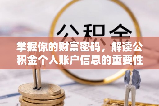 山阴掌握你的财富密码，解读公积金个人账户信息的重要性