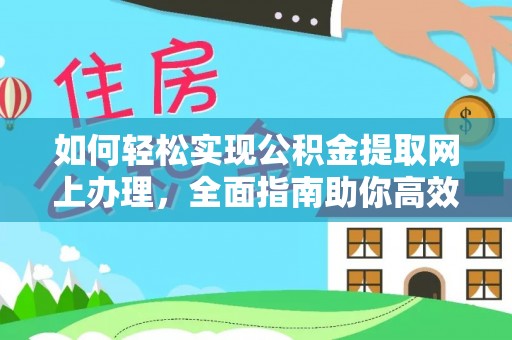 山阴如何轻松实现公积金提取网上办理，全面指南助你高效完成