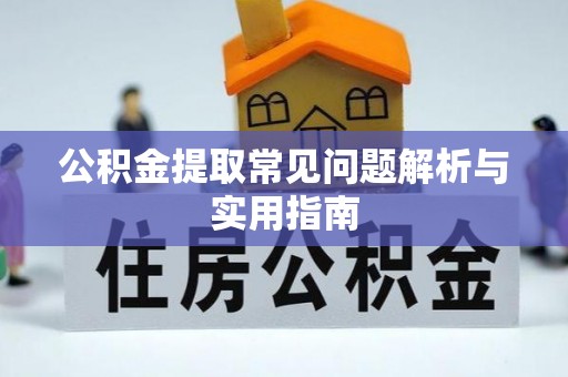 山阴公积金提取常见问题解析与实用指南