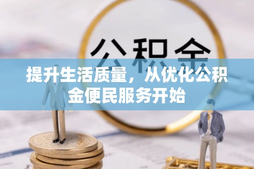 山阴提升生活质量，从优化公积金便民服务开始