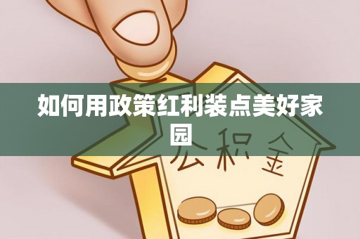 山阴如何用政策红利装点美好家园