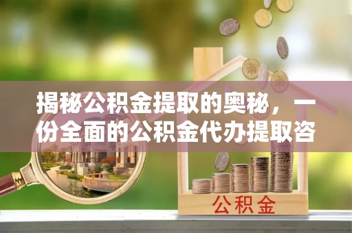 山阴揭秘公积金提取的奥秘，一份全面的公积金代办提取咨询指南