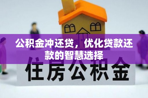 山阴公积金冲还贷，优化贷款还款的智慧选择