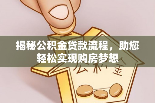 山阴揭秘公积金贷款流程，助您轻松实现购房梦想