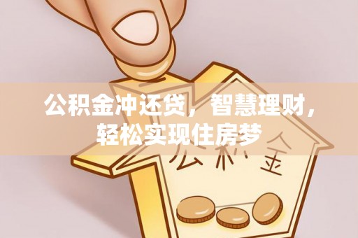 山阴公积金冲还贷，智慧理财，轻松实现住房梦