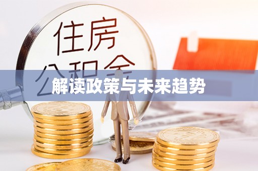 山阴解读政策与未来趋势